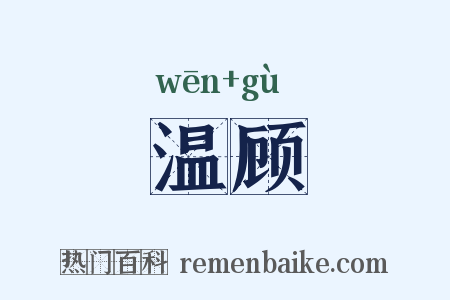 温顾是什么意思的图片